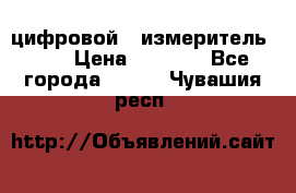 цифровой   измеритель     › Цена ­ 1 380 - Все города  »    . Чувашия респ.